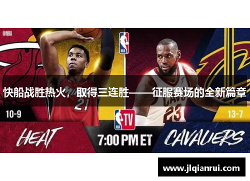 快船战胜热火，取得三连胜——征服赛场的全新篇章