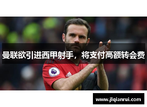 曼联欲引进西甲射手，将支付高额转会费