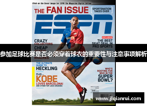 参加足球比赛是否必须穿着球衣的重要性与注意事项解析