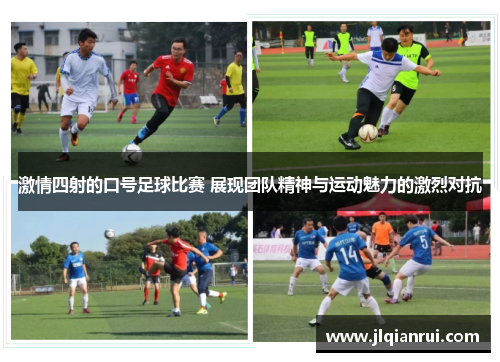 激情四射的口号足球比赛 展现团队精神与运动魅力的激烈对抗