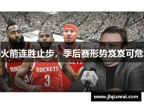 火箭连胜止步，季后赛形势岌岌可危