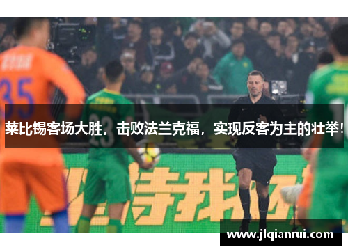 莱比锡客场大胜，击败法兰克福，实现反客为主的壮举！