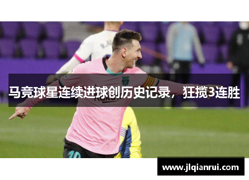 马竞球星连续进球创历史记录，狂揽3连胜