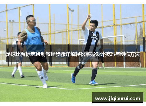 足球比赛标志绘制教程步骤详解轻松掌握设计技巧与创作方法