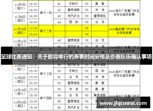 足球比赛通知：关于即将举行的赛事时间安排及参赛队伍确认事项