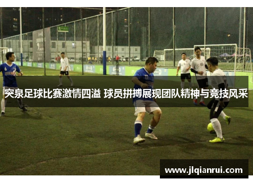 突泉足球比赛激情四溢 球员拼搏展现团队精神与竞技风采