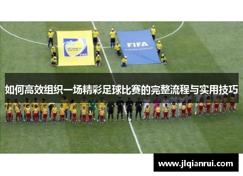 如何高效组织一场精彩足球比赛的完整流程与实用技巧