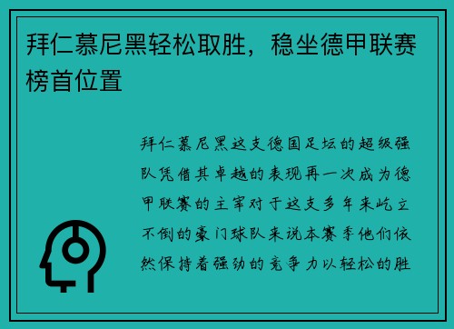 拜仁慕尼黑轻松取胜，稳坐德甲联赛榜首位置