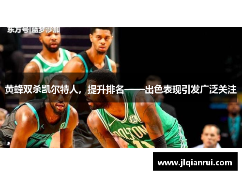 黄蜂双杀凯尔特人，提升排名——出色表现引发广泛关注
