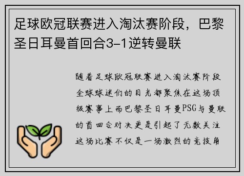 足球欧冠联赛进入淘汰赛阶段，巴黎圣日耳曼首回合3-1逆转曼联