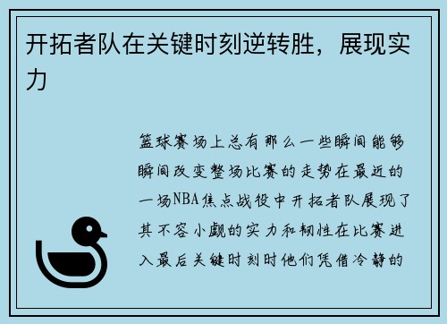 开拓者队在关键时刻逆转胜，展现实力