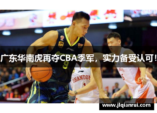 广东华南虎再夺CBA季军，实力备受认可！