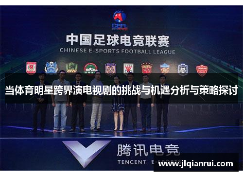 当体育明星跨界演电视剧的挑战与机遇分析与策略探讨