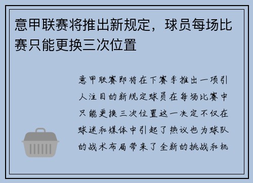 意甲联赛将推出新规定，球员每场比赛只能更换三次位置