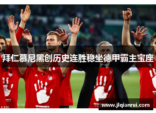 拜仁慕尼黑创历史连胜稳坐德甲霸主宝座