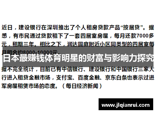 日本最赚钱体育明星的财富与影响力探究