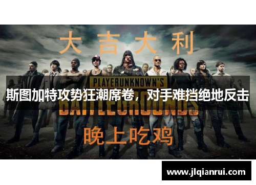 斯图加特攻势狂潮席卷，对手难挡绝地反击