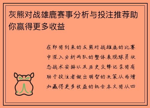 灰熊对战雄鹿赛事分析与投注推荐助你赢得更多收益