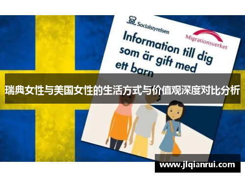瑞典女性与美国女性的生活方式与价值观深度对比分析