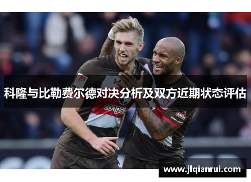 科隆与比勒费尔德对决分析及双方近期状态评估