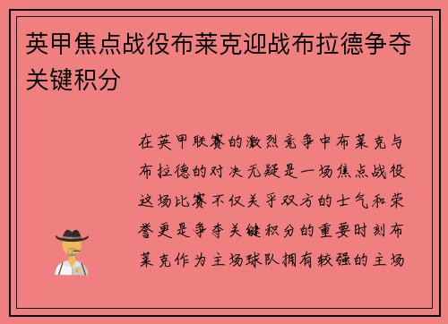 英甲焦点战役布莱克迎战布拉德争夺关键积分