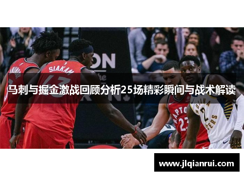 马刺与掘金激战回顾分析25场精彩瞬间与战术解读