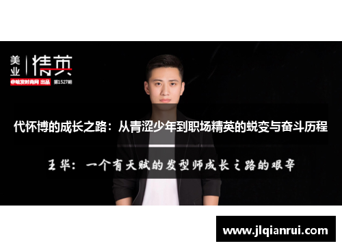 代怀博的成长之路：从青涩少年到职场精英的蜕变与奋斗历程
