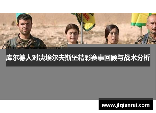 库尔德人对决埃尔夫斯堡精彩赛事回顾与战术分析