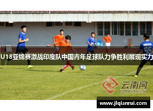 U18亚锦赛激战印度队中国青年足球队力争胜利展现实力