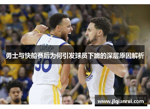 勇士与快船赛后为何引发球员下跪的深层原因解析
