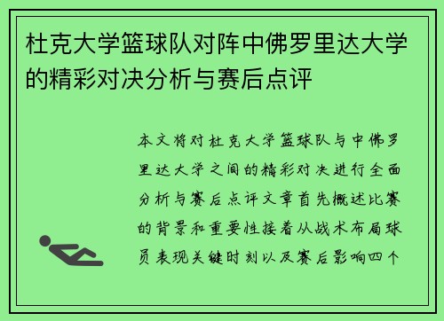杜克大学篮球队对阵中佛罗里达大学的精彩对决分析与赛后点评