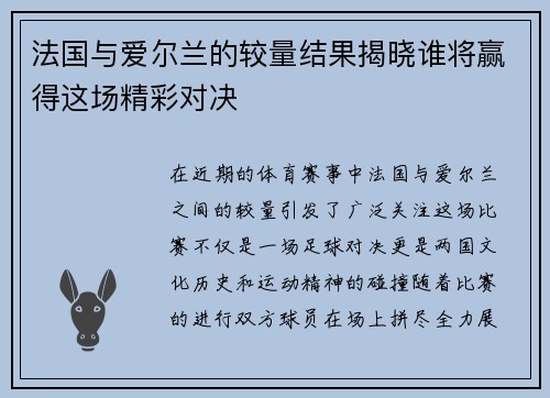 法国与爱尔兰的较量结果揭晓谁将赢得这场精彩对决