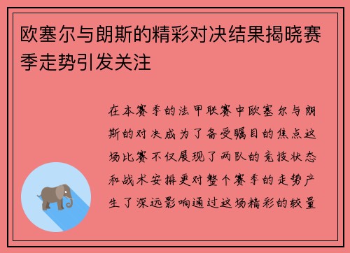 欧塞尔与朗斯的精彩对决结果揭晓赛季走势引发关注