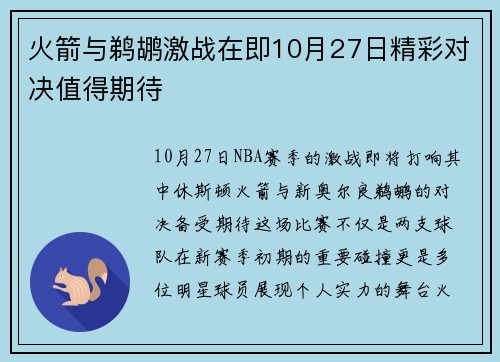 火箭与鹈鹕激战在即10月27日精彩对决值得期待