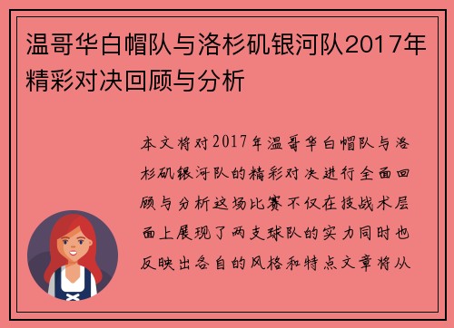 温哥华白帽队与洛杉矶银河队2017年精彩对决回顾与分析