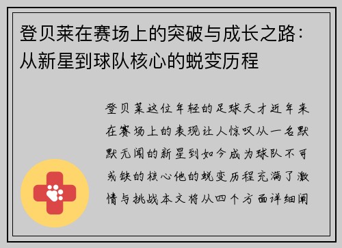 登贝莱在赛场上的突破与成长之路：从新星到球队核心的蜕变历程