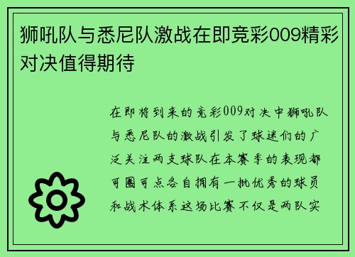 狮吼队与悉尼队激战在即竞彩009精彩对决值得期待