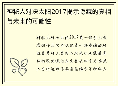 神秘人对决太阳2017揭示隐藏的真相与未来的可能性