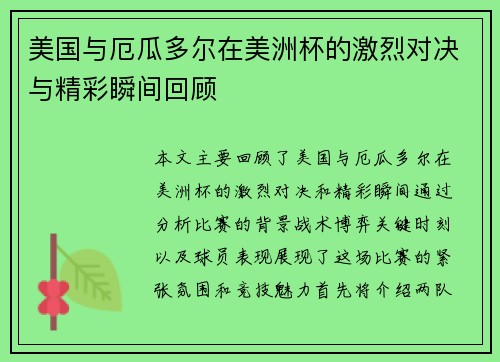美国与厄瓜多尔在美洲杯的激烈对决与精彩瞬间回顾