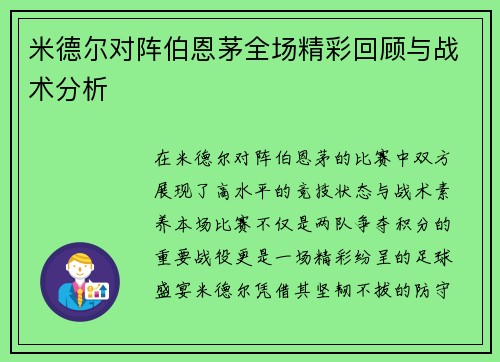 米德尔对阵伯恩茅全场精彩回顾与战术分析