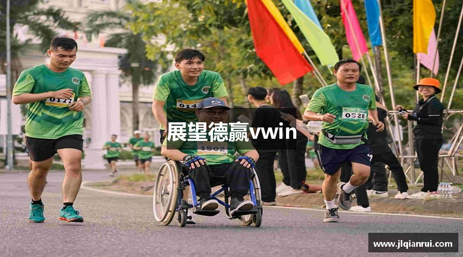 展望德赢vwin